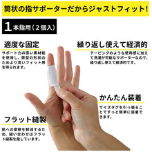 指サポーター ソフトタイプ 2個入 日本製 #103 イメージ4