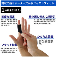 指サポーター スポーツ用 2個入 日本製 #106 イメージ4