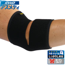 ATHMD アスメディ サポーター レベル4 しっかりしめるオープンタイプ ひじ用 日本製 1個入 #108632 イメージ1