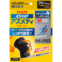 ATHMD アスメディ サポーター レベル4 しっかりしめるオープンタイプ ひざクロス 日本製 1個入 #108656 イメージ7