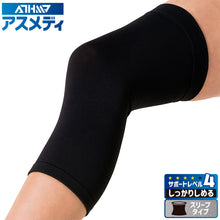ATHMD アスメディ サポーター レベル4 しっかりしめるスリーブタイプN 膝用 日本製 1個入 #109691 #109707 イメージ1