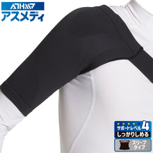 ATHMD アスメディ サポーター レベル4 しっかりしめるスリーブタイプN 肩用 日本製 1個入 #109745 #109752 イメージ1