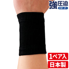 強圧迫サポーター 手首サポーター 日本製 2個(1ペア)入 #232 イメージ1