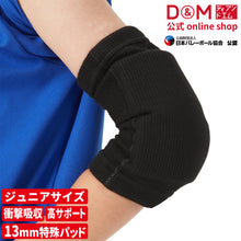 ジュニア用 エルボーパッド 肘サポーター 13mm厚パッド 1個入 日本製 #717 イメージ1