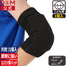 ジュニア用 エルボーパッド 肘サポーター 13mm厚パッド 1個入 日本製 #717 イメージ1