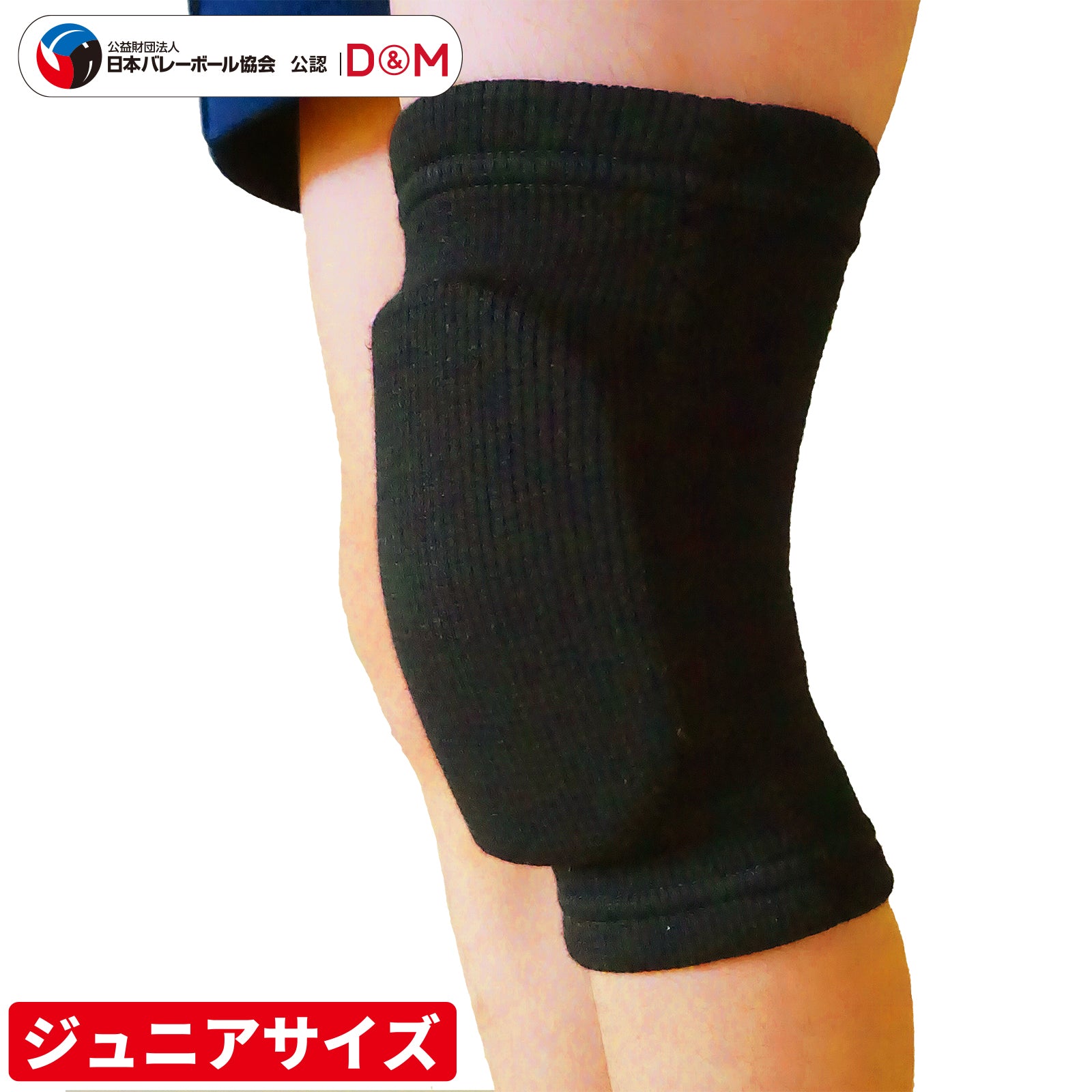 D&M バレーボール ジュニア用 ニーパッド 膝サポーター 15mm厚パッド 1