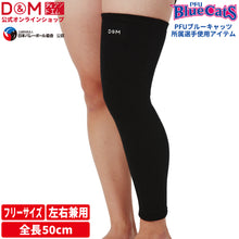 【PFUブルーキャッツ所属選手使用】ひざももスーパーロング バレーボール用 レッグサポーター 1個入 日本製 896 イメージ1