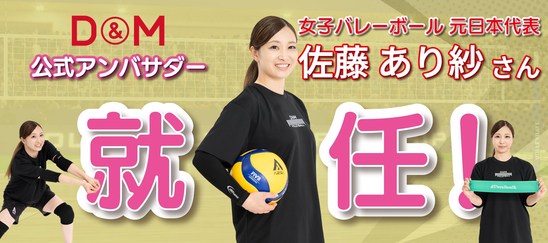D&M公式アンバサダーに女子バレーボール元日本代表の佐藤あり紗さんが就任!