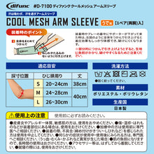 クールメッシュ アームスリーブ バレーボール用 1ペア(両腕)入 日本製 #D-7100 イメージ15
