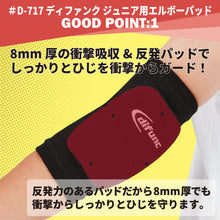 ジュニア用 エルボーパッド 肘サポーター 8mm厚パッド 2個セット 日本製 D-717 イメージ3