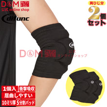difunc ディファンク セパレートサイド エルボーパッド 肘サポーター 10mm厚パッド 2個セット 左右兼用 #D-738 イメージ1