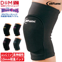 【PFUブルーキャッツ所属選手使用】difunc ディファンク トリコットニーパッド 膝サポーター 10mm厚パッド 1個入 日本製 #D-808~812 イメージ1