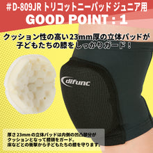 difunc ディファンク トリコットニーパッド 膝サポーター ジュニア用 23mm厚パッド 1個入 日本製 #D-809JR イメージ3