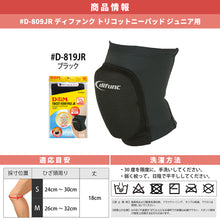 difunc ディファンク トリコットニーパッド 膝サポーター ジュニア用 23mm厚パッド 1個入 日本製 #D-809JR イメージ12