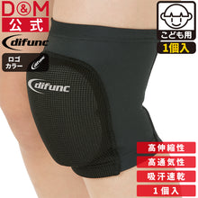 difunc ディファンク トリコットニーパッド 膝サポーター ジュニア用 23mm厚パッド 1個入 日本製 #D-809JR イメージ1