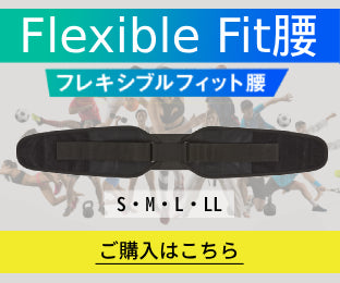 フレキシブルフィット腰 購入はこちらから