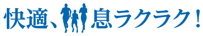 快適、息ラクラク!
