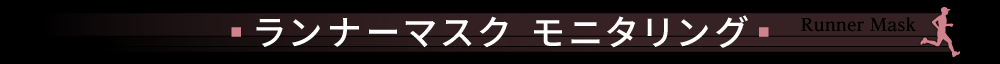 ランナーマスク モニタリング