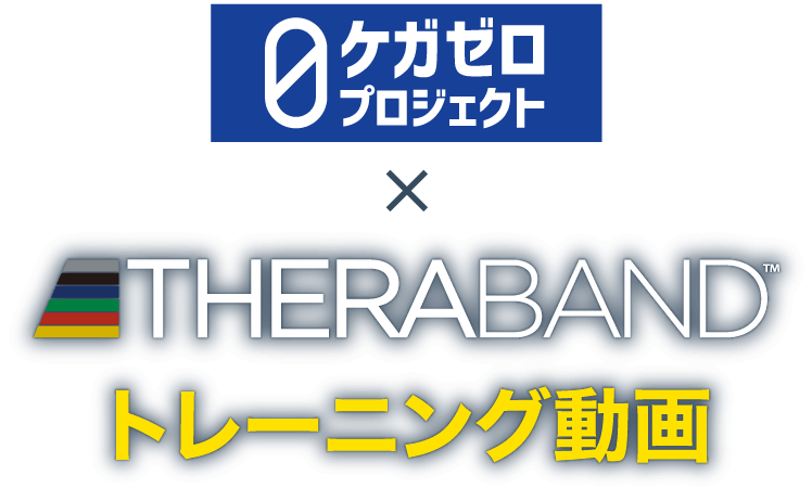 ケガゼロプロジェクト THERABANDトレーニング動画