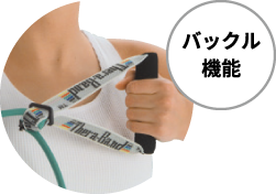 バックル機能