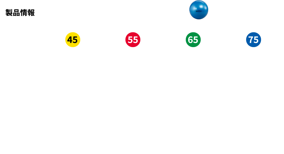 製品情報 エクササイズ ボール