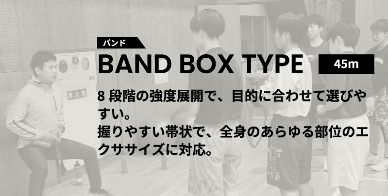 バンド BAND BOX TYPE 45m8段階の強度展開で、目的に合わせて選びやすい。握りやすい帯状で、全身のあらゆる部位のエクササイズに対応。