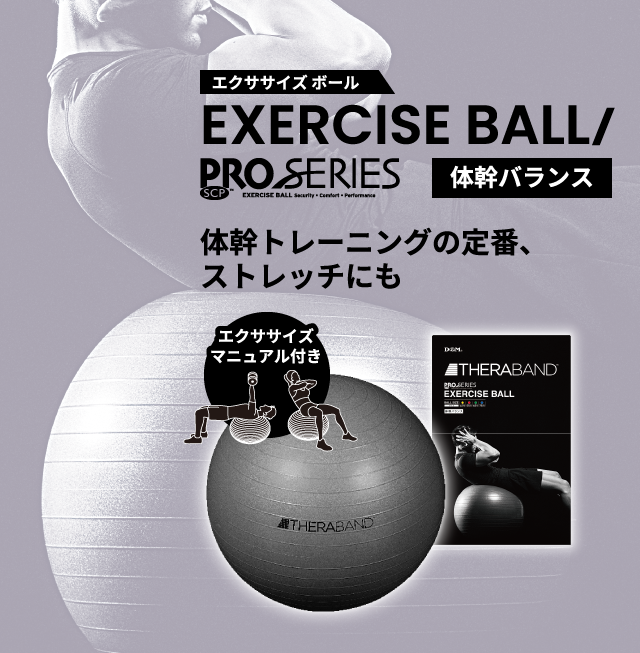 エクササイズ ボール 体幹トレーニングの定番、ストレッチにも