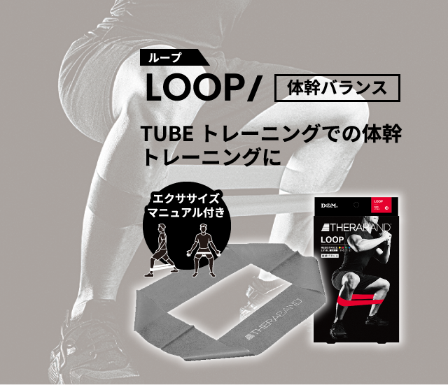 LOOP TUBEトレーニングでの体幹トレーニングに