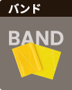 バンド
