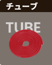 チューブ