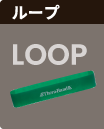 ループ