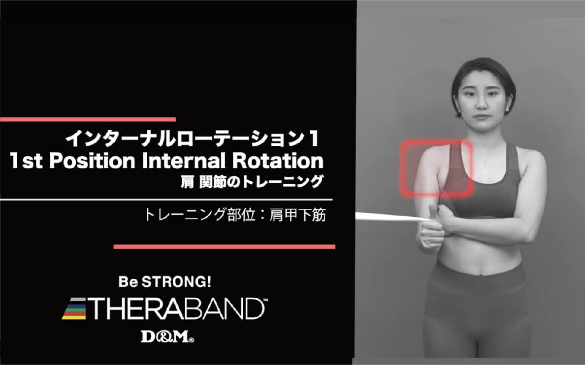 インターナルローテーション 1/肩甲下筋/1st Position Internal Rotation
