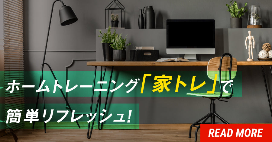 ジムに行かなくてもできる!ホームトレーニング「家トレ」で簡単リフレッシュ!