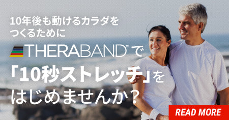 10年後も動けるカラダカラダをつくるためにTHERABANDで「10秒ストレッチ」を始めませんか?