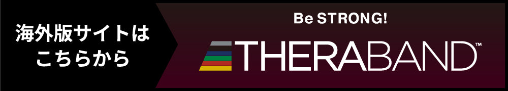 THERABAND 海外版サイトはこちらから