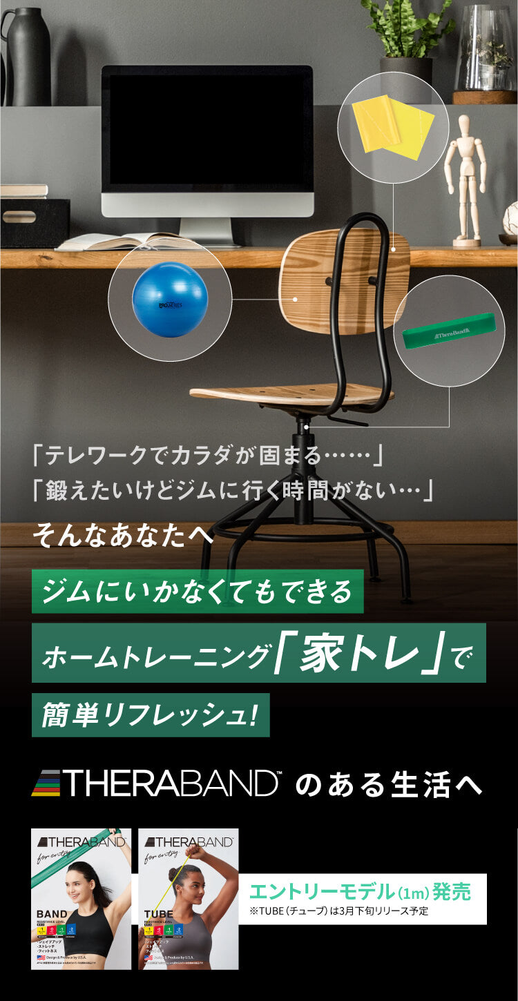 「テレワークでカラダが固まる……」「鍛えたいけどジムに行く時間がない…」そんなあなたへジムにいかなくてもできるホームトレーニング「家トレ」で簡単リフレッシュ!THERABAND™のある生活へ