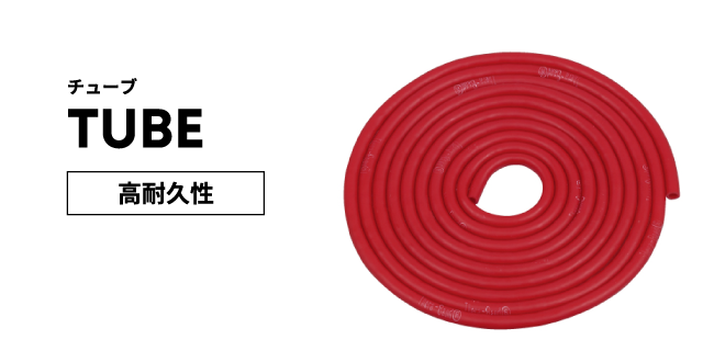 チューブ