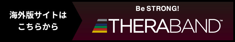 THERABAND 海外版サイトはこちらから
