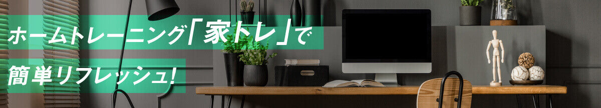ホームトレーニング「家トレ」で簡単リフレッシュ