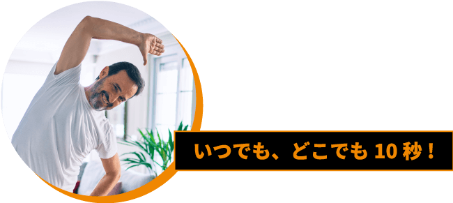 いつでもどこでも10秒