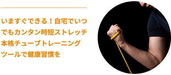 いますぐできる!自宅でいつでもカンタン時短ストレッチ 本格チューブトレーニングツールで健康習慣を