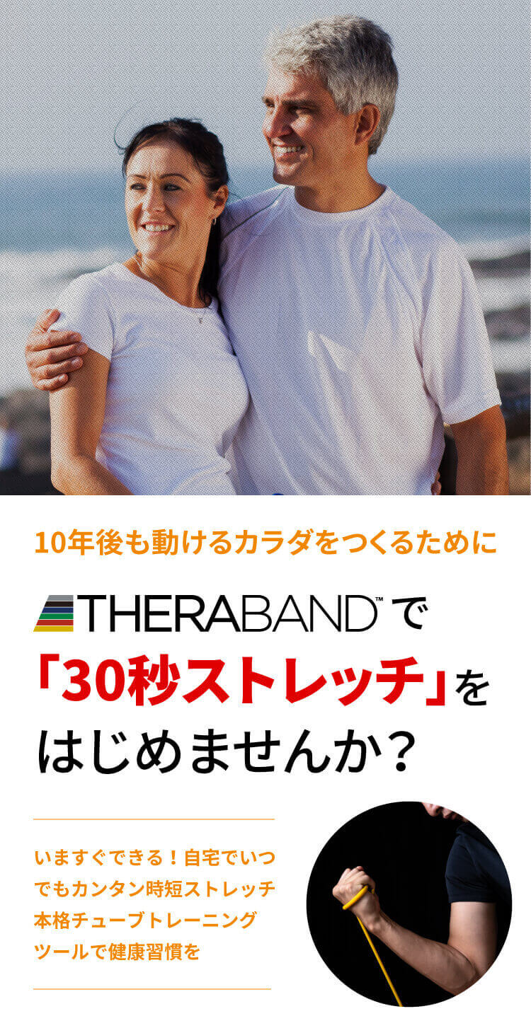 10年後も動けるカラダをつくるためにTHERABANDで「10秒ストレッチ」をはじめませんか?いますぐできる!自宅でいつでもカンタン時短ストレッチ 本格チューブトレーニングツールで健康習慣を