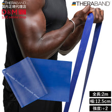 THERABAND セラバンド ブリスターパック 長さ2m 強度レベル+2 ブルー #TBB-4 イメージ1