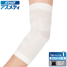 ATHMD アスメディ サポーター レベル1 かいてきクール スリーブタイプ ひじ用 日本製 1枚入 #109318 イメージ1