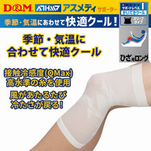 ATHMD アスメディ サポーター レベル1 かいてきクール スリーブタイプ ひざ用ロングタイプ 日本製 1枚入 #109349 イメージ4