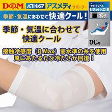 ATHMD アスメディ サポーター レベル1 かいてきクール スリーブタイプ ひじ用 日本製 1枚入 #109318 イメージ4