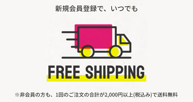 会員登録で送料無料