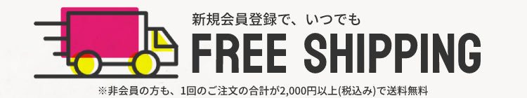 会員登録で送料無料 for SP