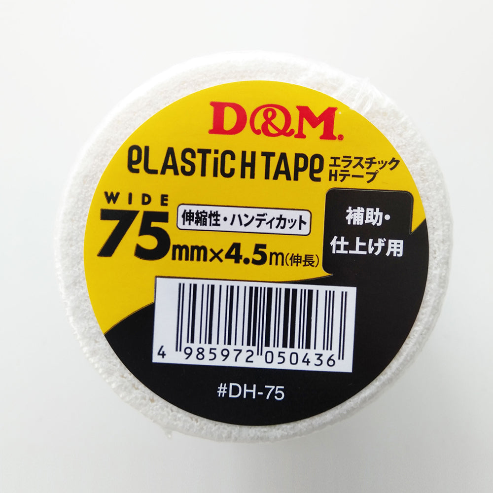 伸縮性 エラスチックHテープ 薄手タイプ 幅75mm×4.5m(伸長)