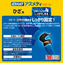 ATHMD アスメディ サポーター レベル4 しっかりしめるオープンタイプ ひざ用 日本製 1個入 #108649 イメージ3